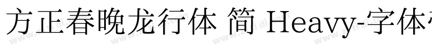 方正春晚龙行体 简 Heavy字体转换